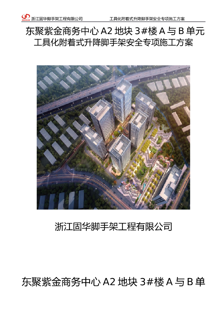 [云南]工具化附着式升降脚手架安全施工方案