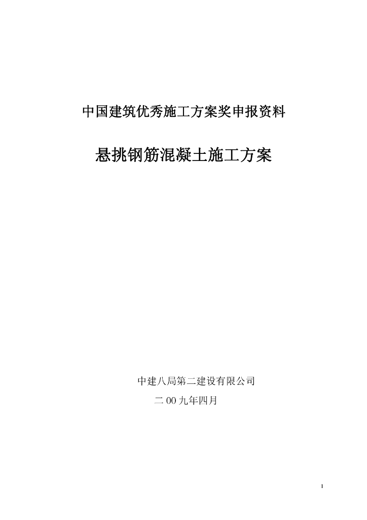 [国企]悬挑钢筋混凝土结构施工方案