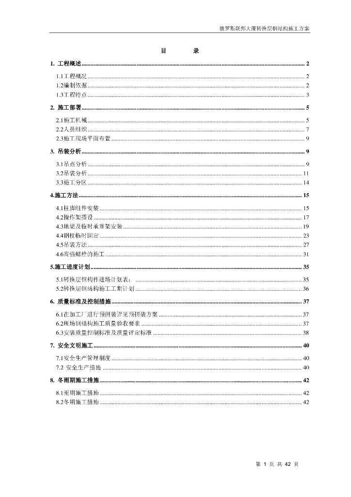 [国企]联邦大厦转换层施工方案