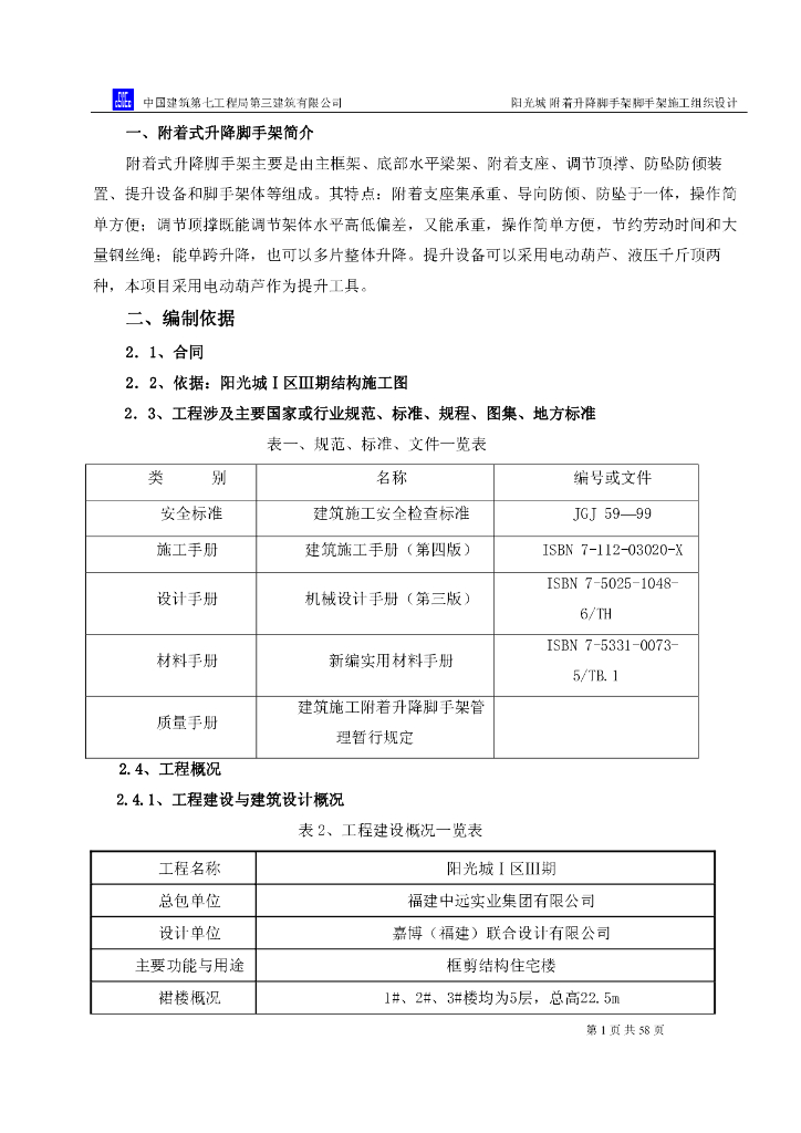 [国企]阳光城爬架脚手架方案