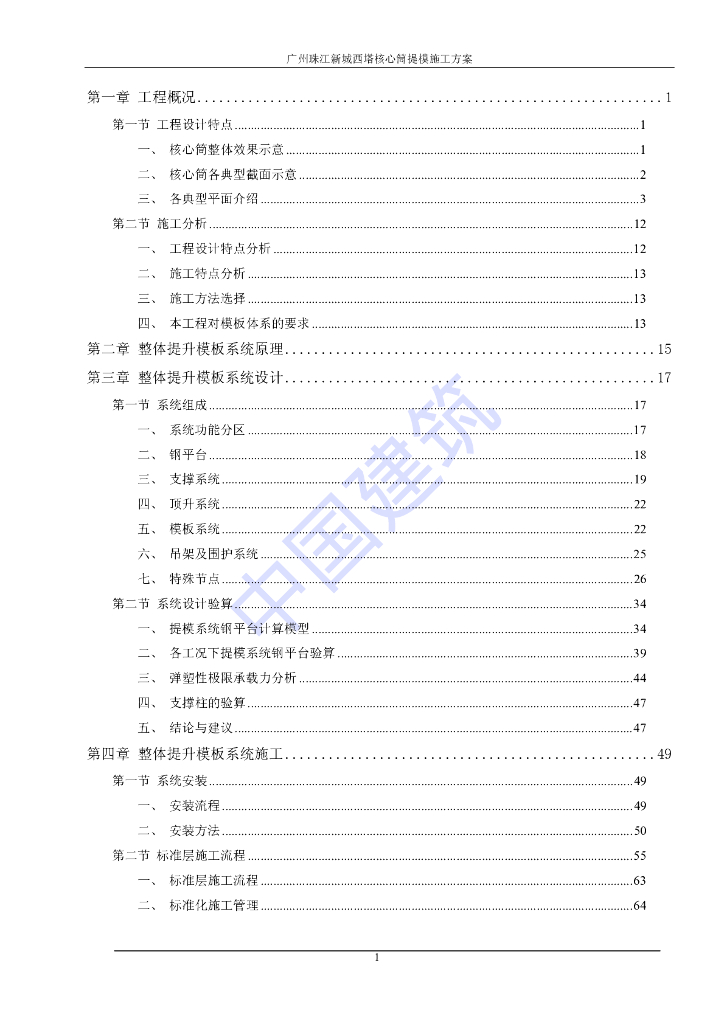 [国企]广州西塔提模施工方案