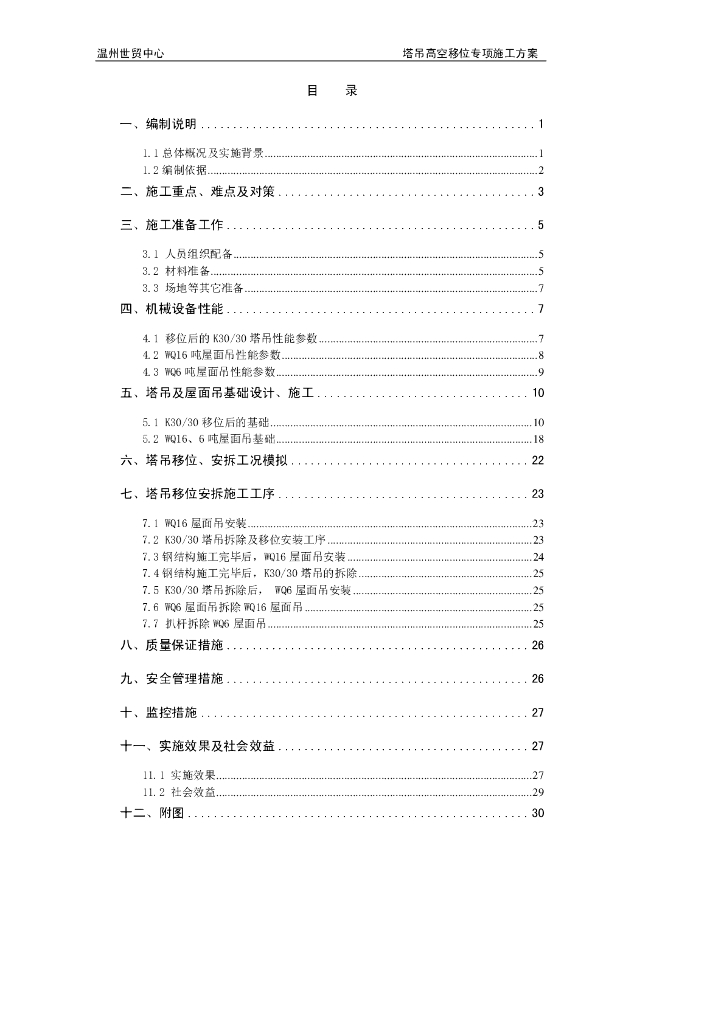 [国企]温州世贸塔吊高空移位安拆施工方案