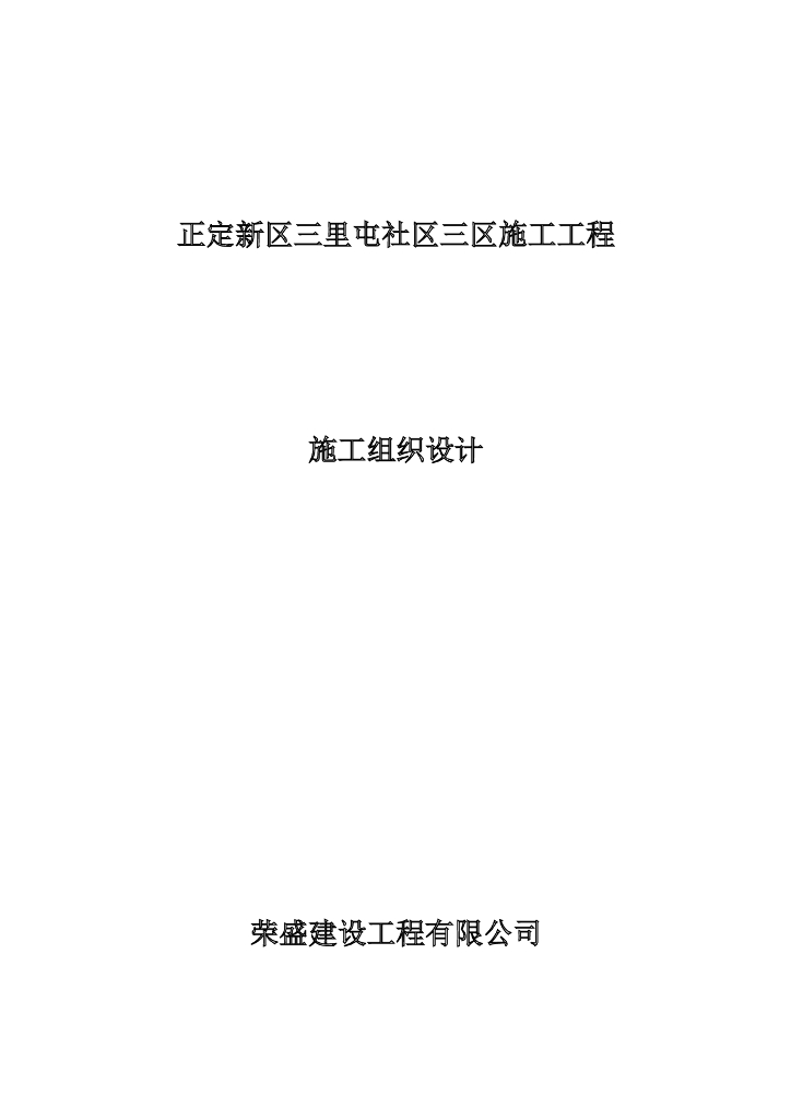 正定新区三里屯社区三区施工工程施工组织设计