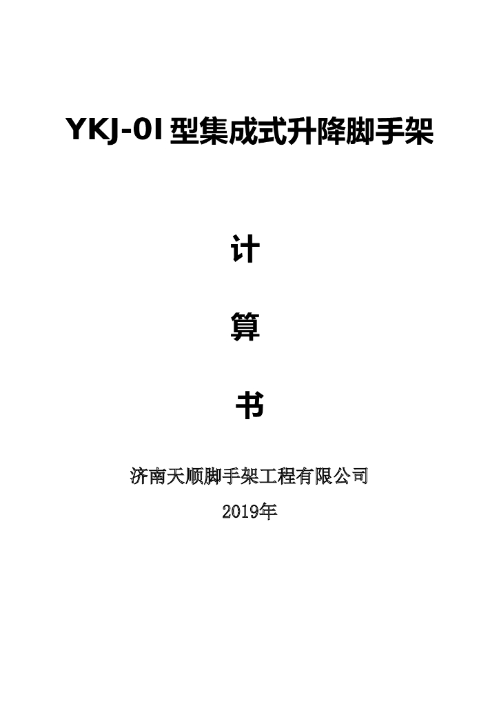 [济南]文体旅游城集成式爬架施工方案2019
