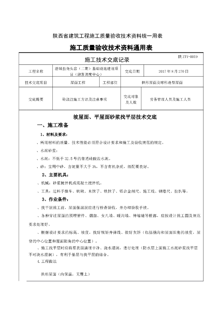 坡屋面、平屋面砂浆找平层施工技术交底