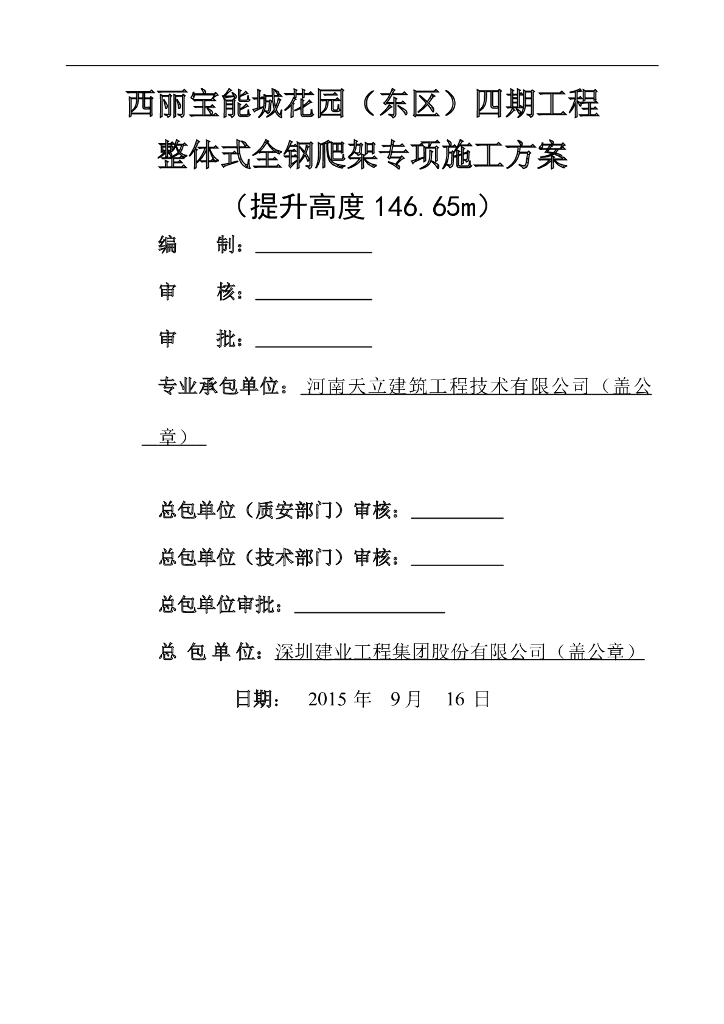 整体式全钢爬架施工方案