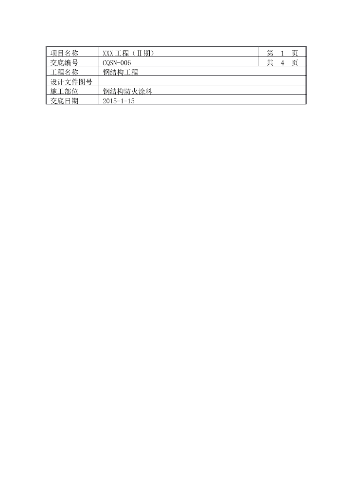 钢结构防火涂料施工技术交底（完整版