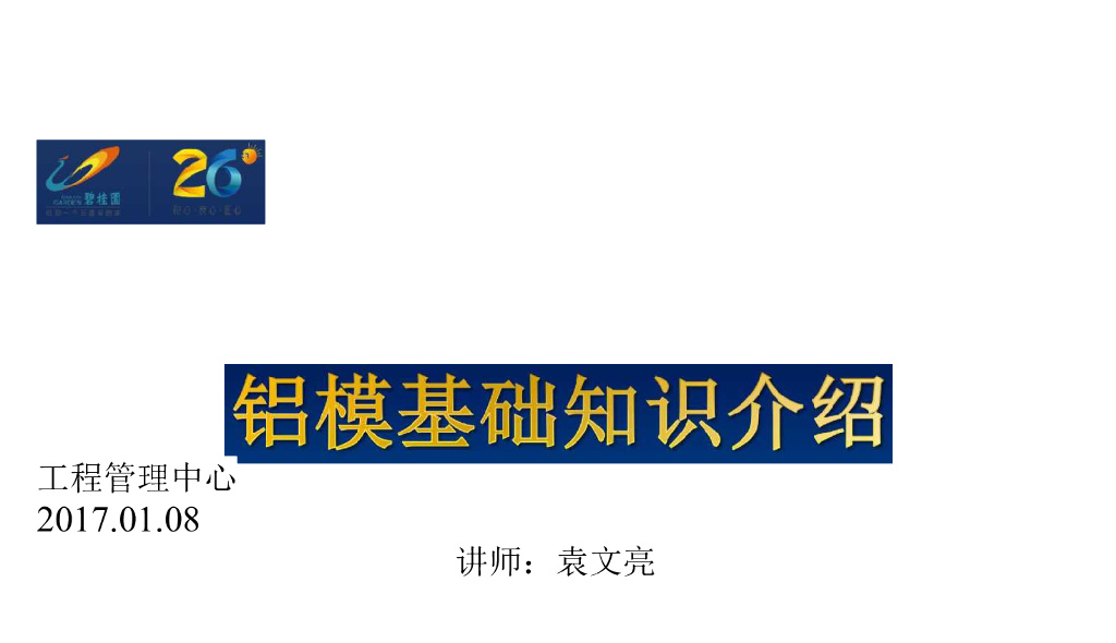 铝模基础知识介绍
