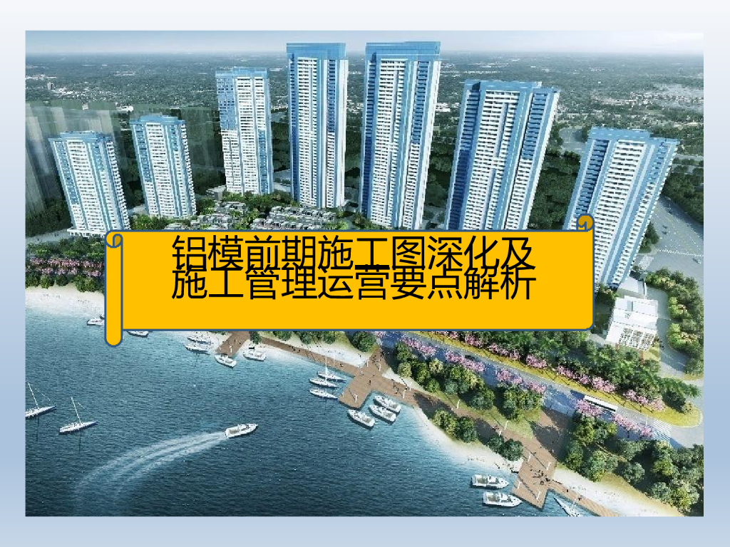 铝合金模板前期施工图深化及施工管理运营要