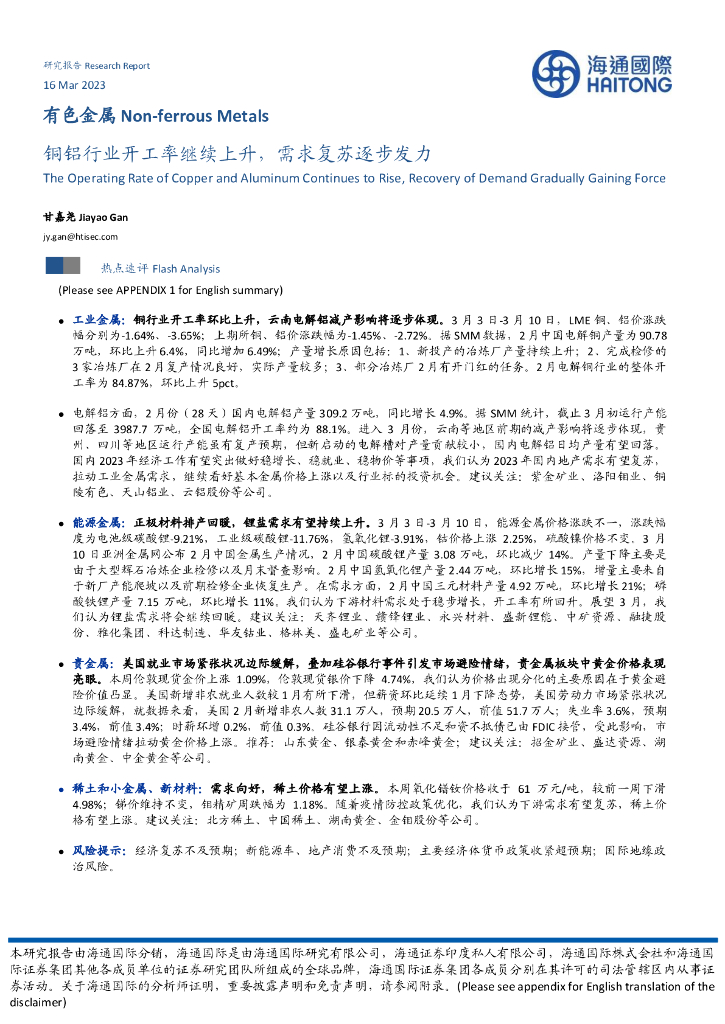 海通国际：有色金属：铜铝行业开工率继续上升，需求复苏逐步发力