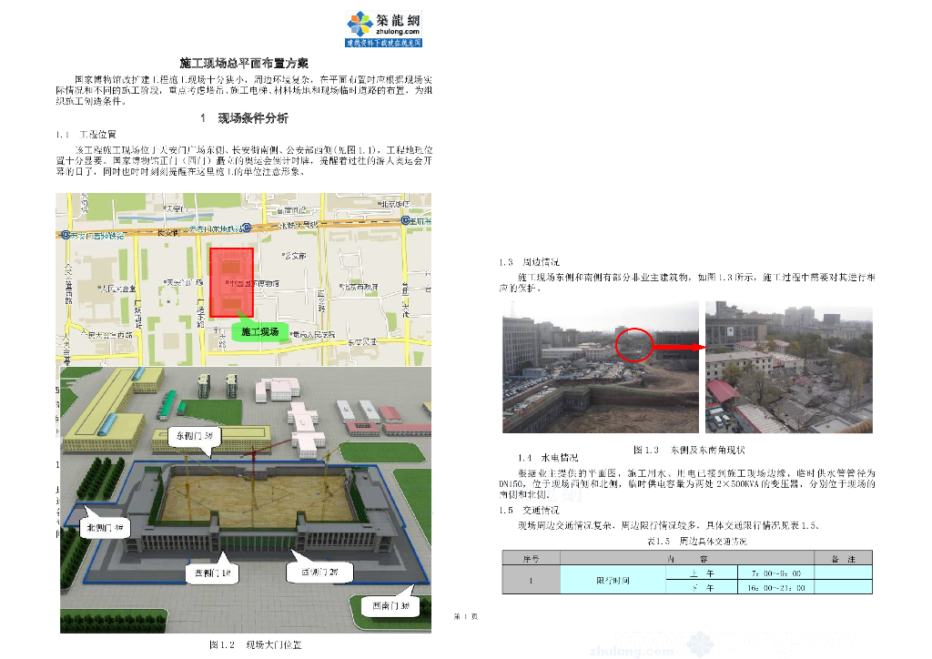 [北京]大型公建施工现场总平面布置方案