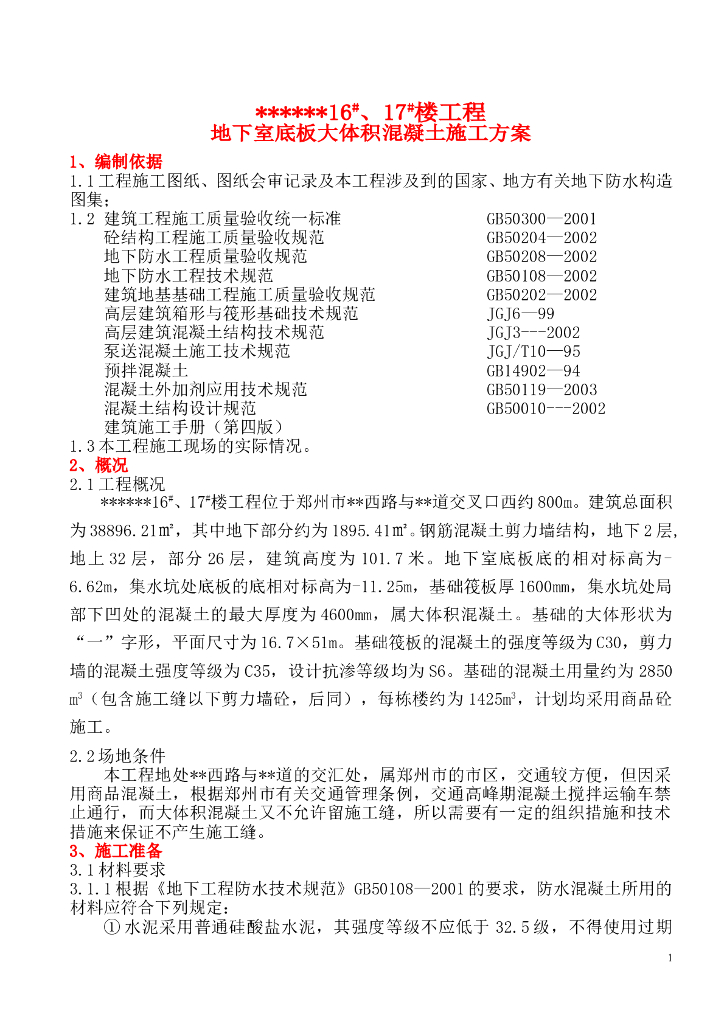 超高层建筑地下室底板大体积混凝土施工方案