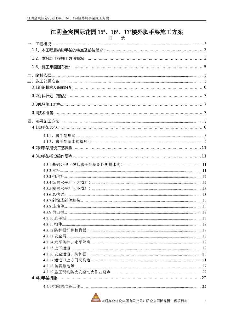 高层住宅楼型钢悬挑脚手架专项施工方案