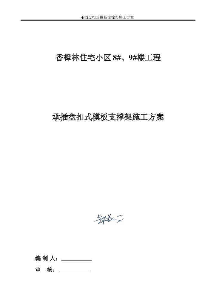 住宅小区工程承插盘扣式模板支撑架施工方案