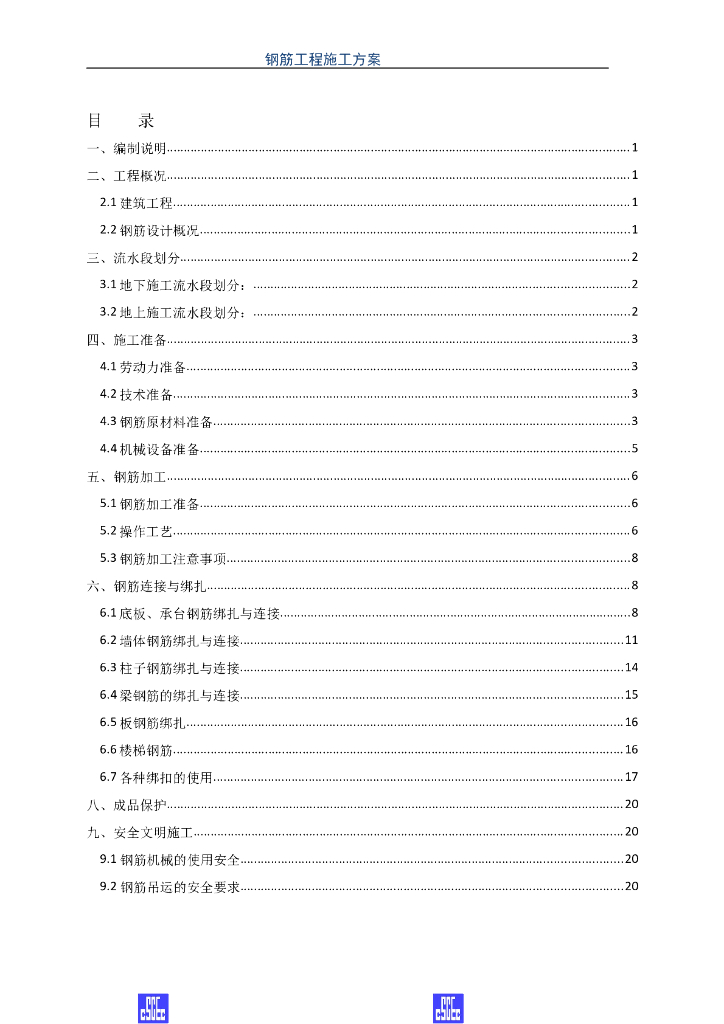 房屋建筑施工钢筋工程施工方案