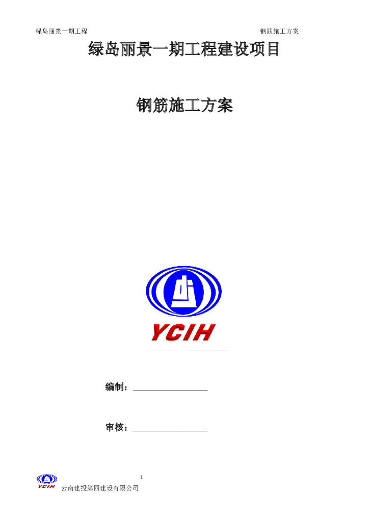 钢筋施工方案