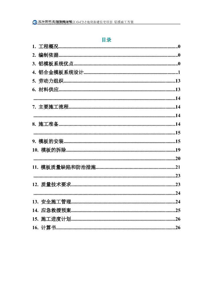 剪力墙结构高层住宅工程铝模施工方案