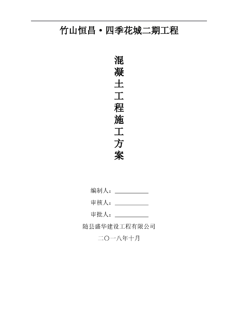 建筑工程主体结构混凝土施工方案