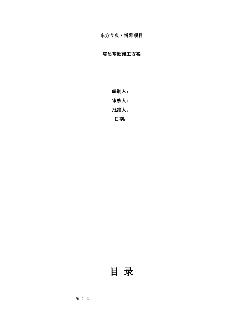 塔吊基础施工方案