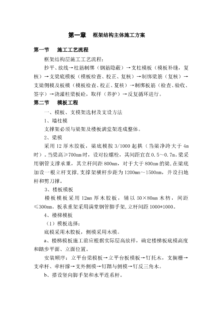 框架结构主体施工方案