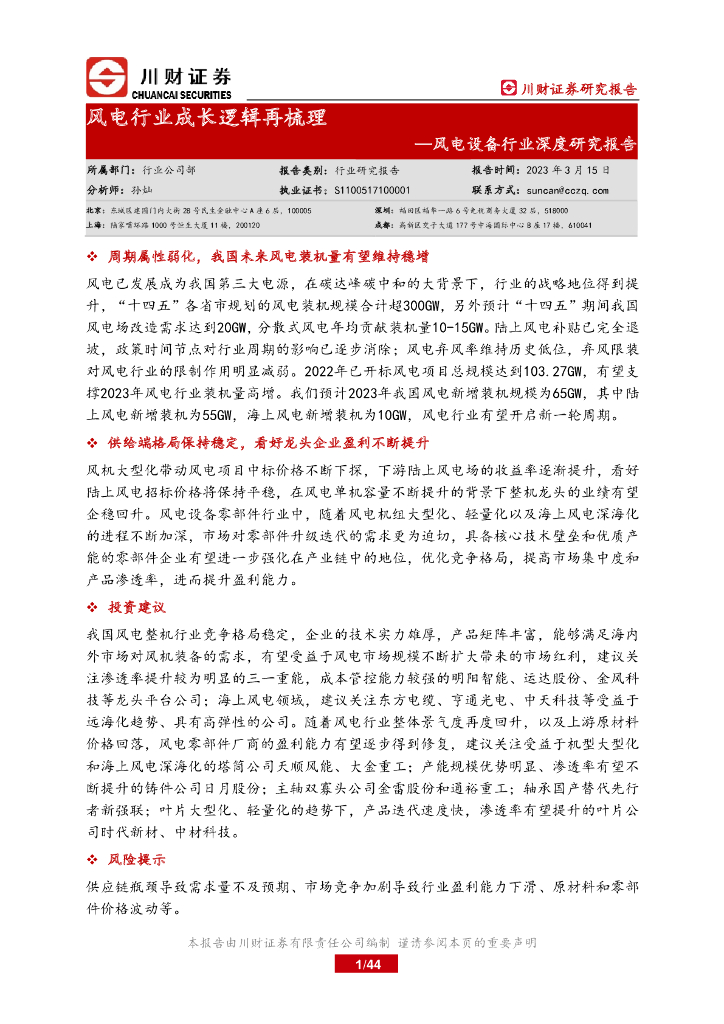 川财证券：风电设备行业深度研究报告：风电行业成长逻辑再梳理 海报