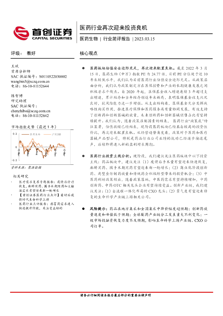 首创证券：医药生物行业简评报告：医药行业再次迎来投资良机