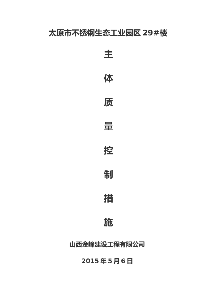 主体结构质量控制措施