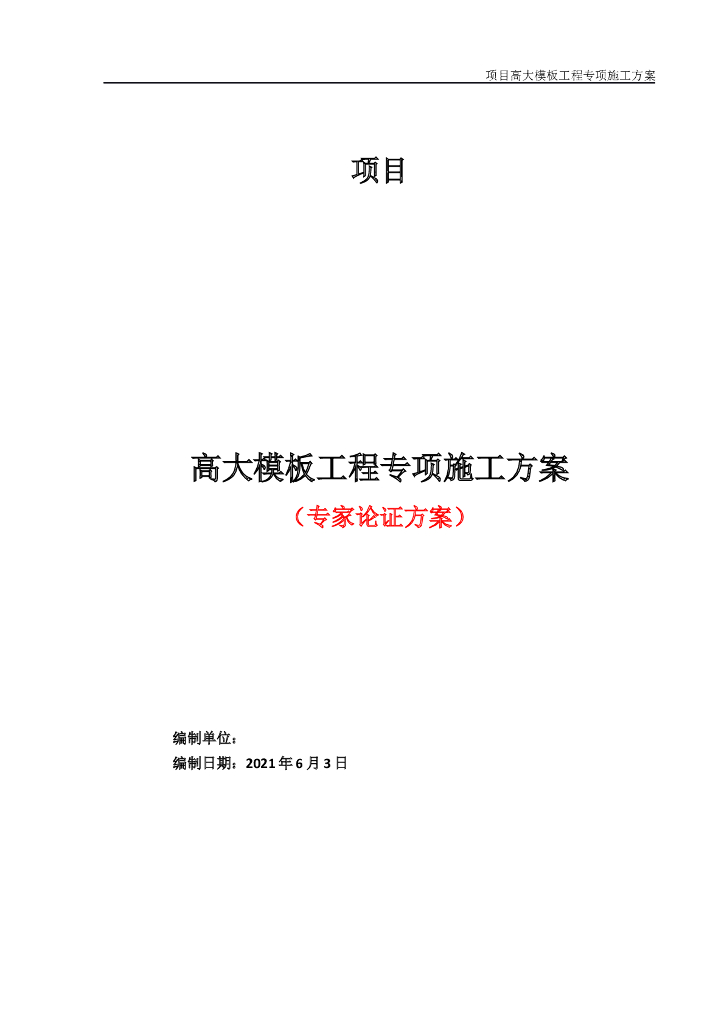 [国企]广西超高层保健中心高大模板施工方案