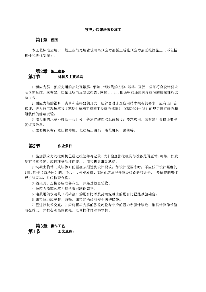 建筑工程预应力后张法张拉施工工艺 5P