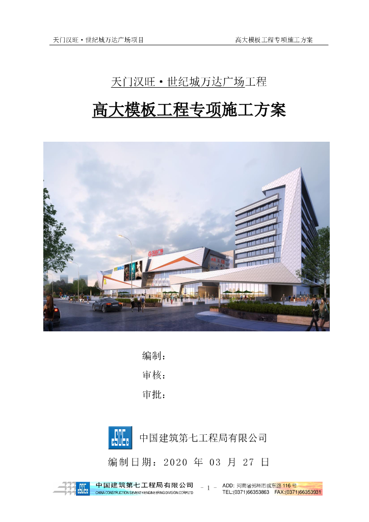 [湖南]国企框架结构广场高大模板施工方案