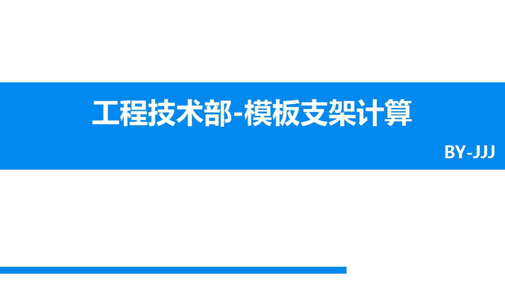 [国企]建筑工程模板支架计算培训 58P+PDF