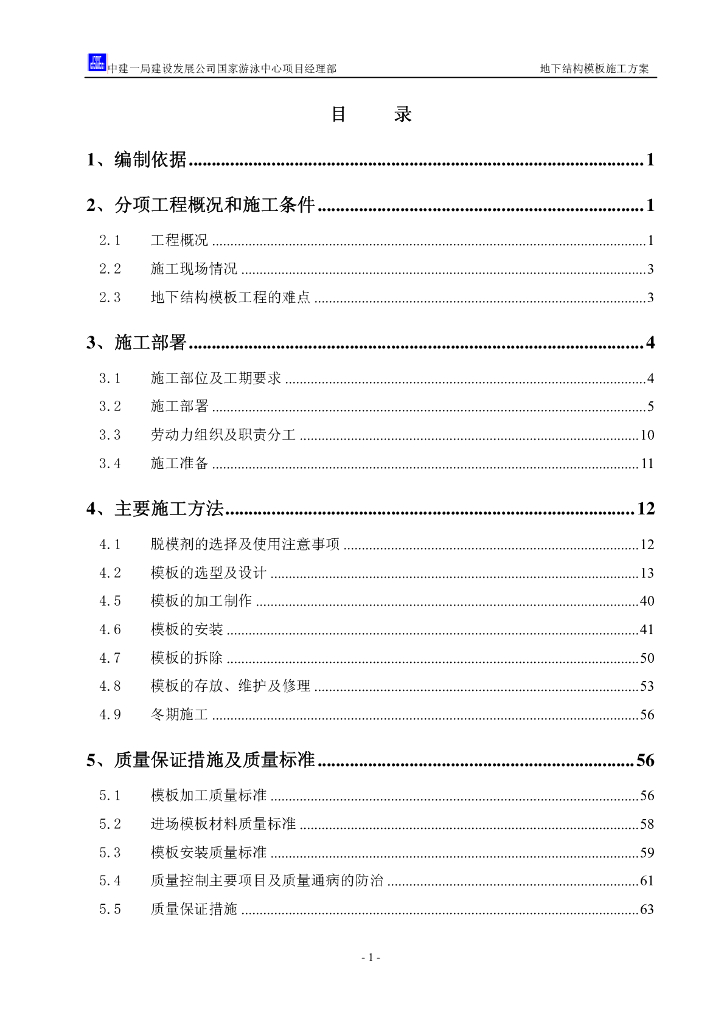 [国企]北京游泳中心地下结构模板施工方案