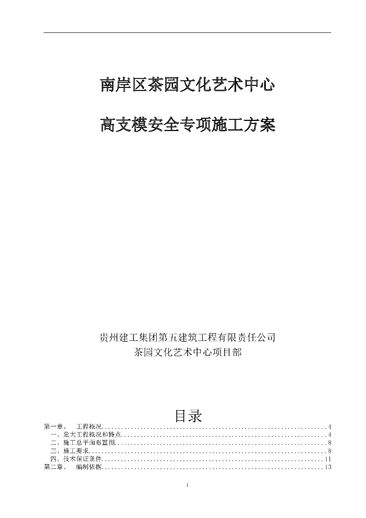 [重庆]钢结构艺术中心高支模专项施工方案