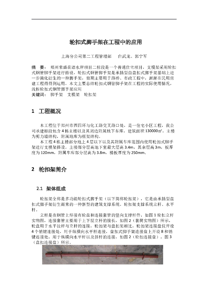 [国企]河南轮扣式脚手架在工程中的应用