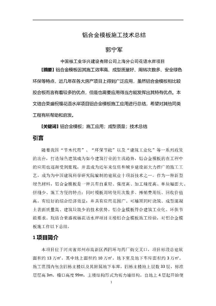 [国企]河南超高层住宅楼铝合金模板施工技术
