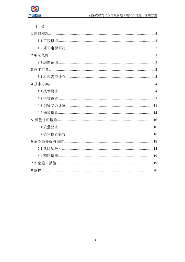 [国企]河南超高层结构电梯架体施工专项方案