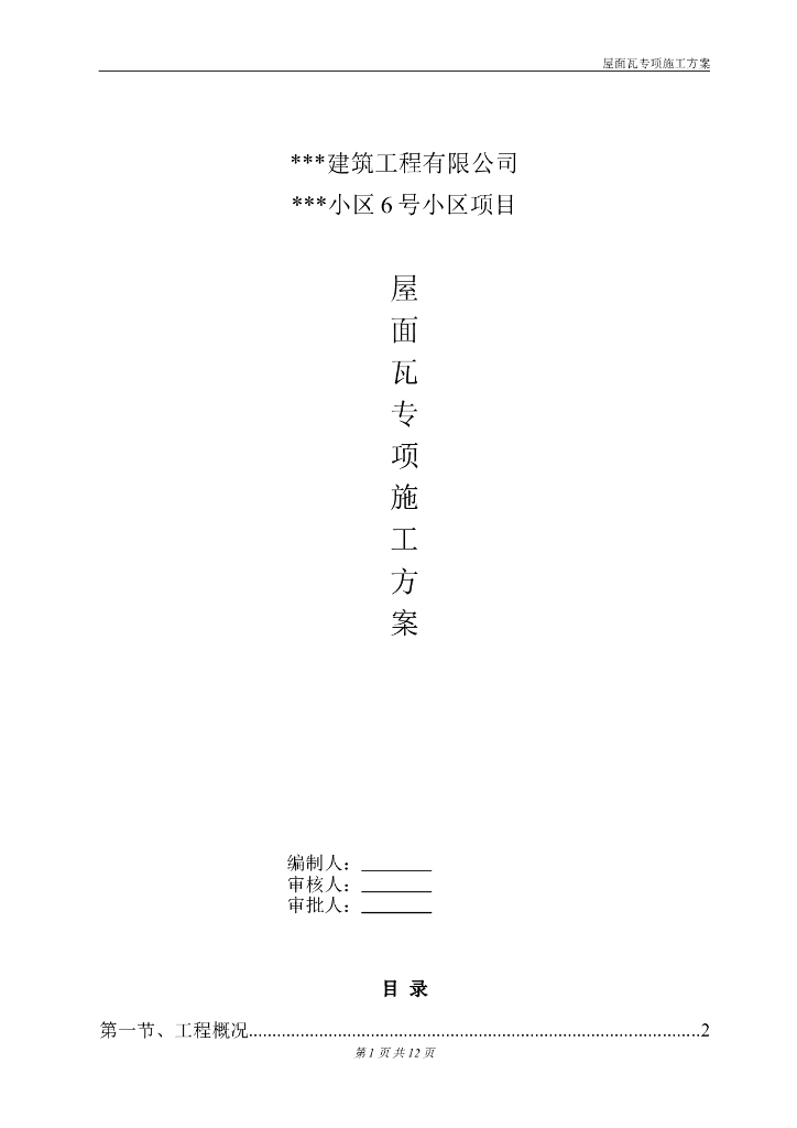 [广东]框架结构住宅屋面瓦专项施工方案2019