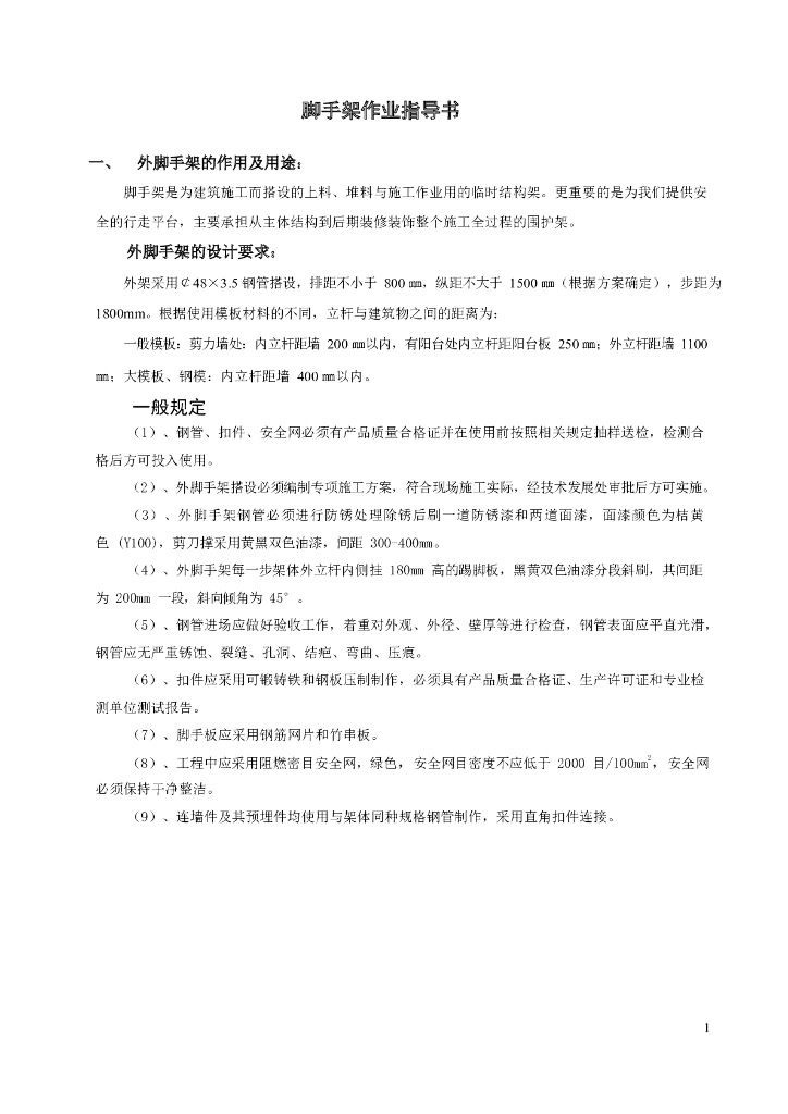 建筑工程脚手架作业指导书