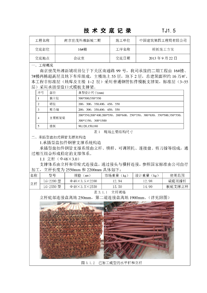 [南京]超高层承插型盘扣式模板支撑架技术