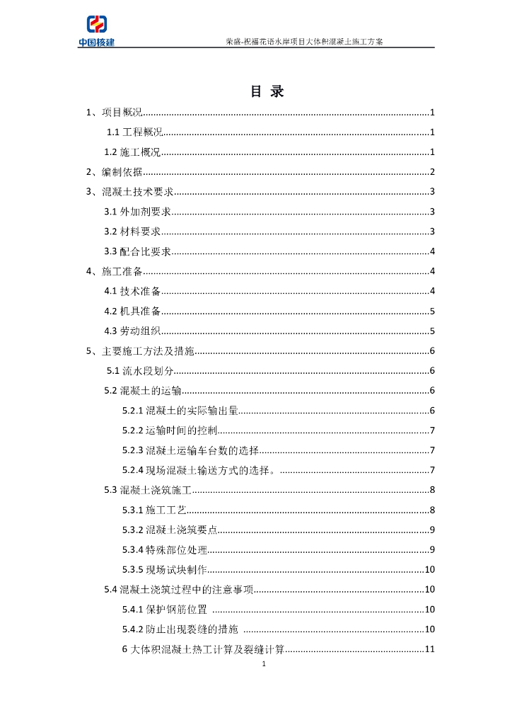 [国企]河南超高层结构大体积混凝土施工方案