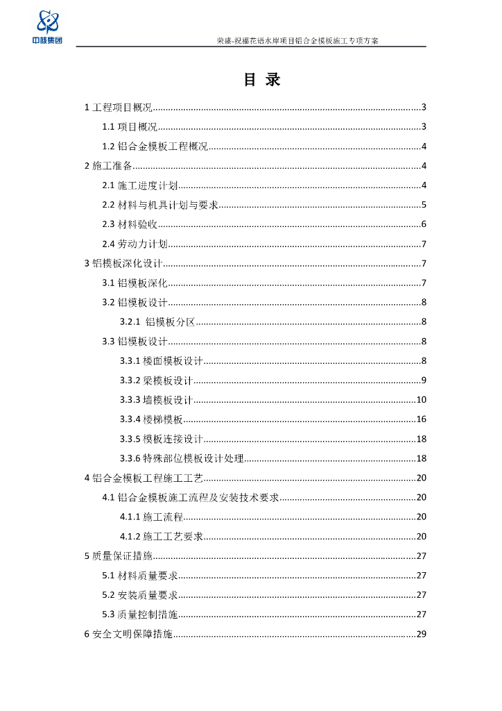 [国企]河南超高层住宅楼铝合金模板施工方案