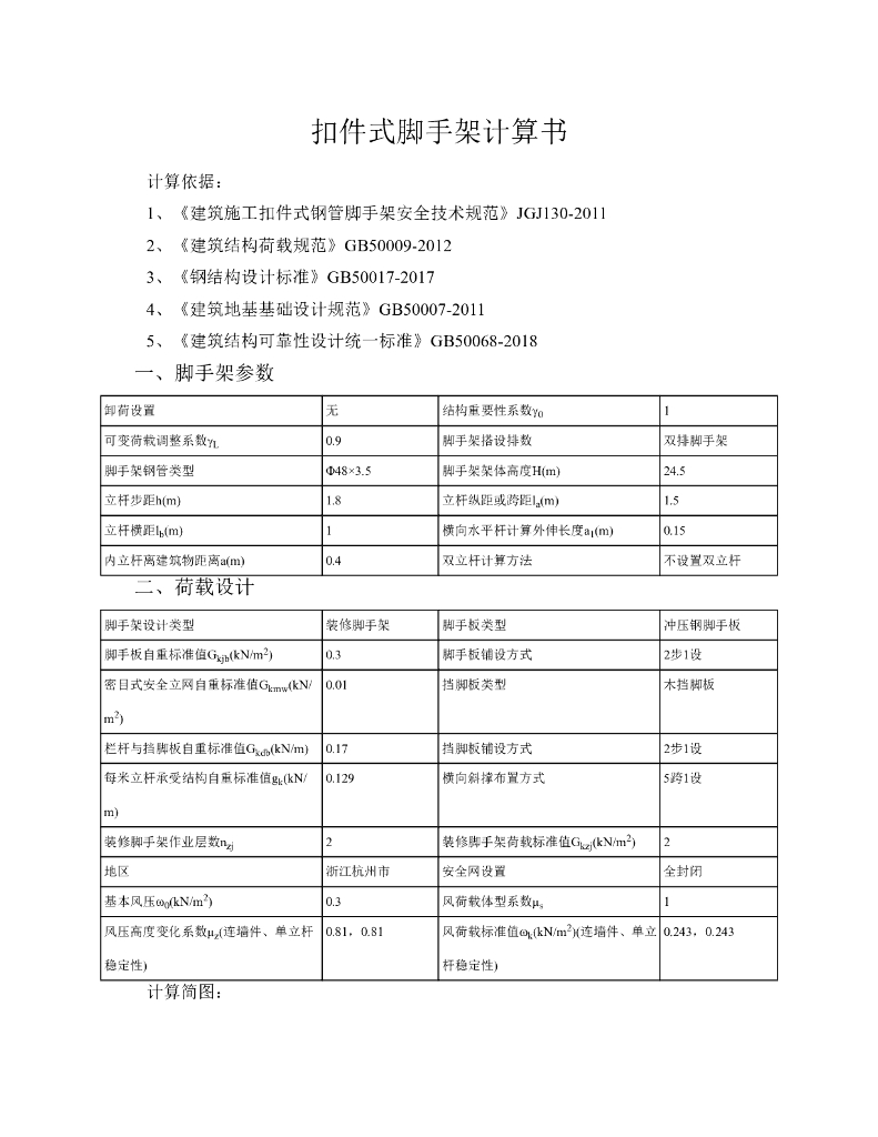 [浙江]多层建筑扣件式双排脚手架计算书2019