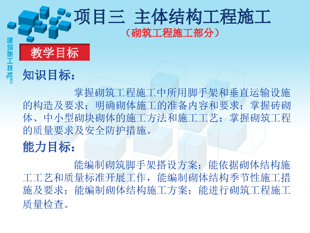 砖砌体中小型砌块砌体的施工方法