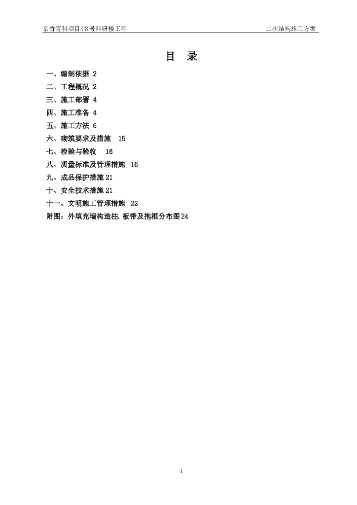 普通轻集料空心砌块二次结构施工方案