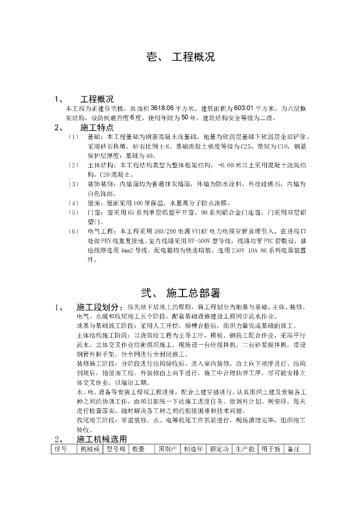 六层住宅楼建筑施工组织设计
