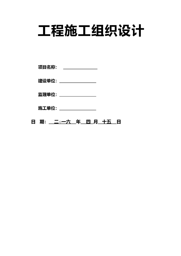 棚户区改造工程施工组织设计
