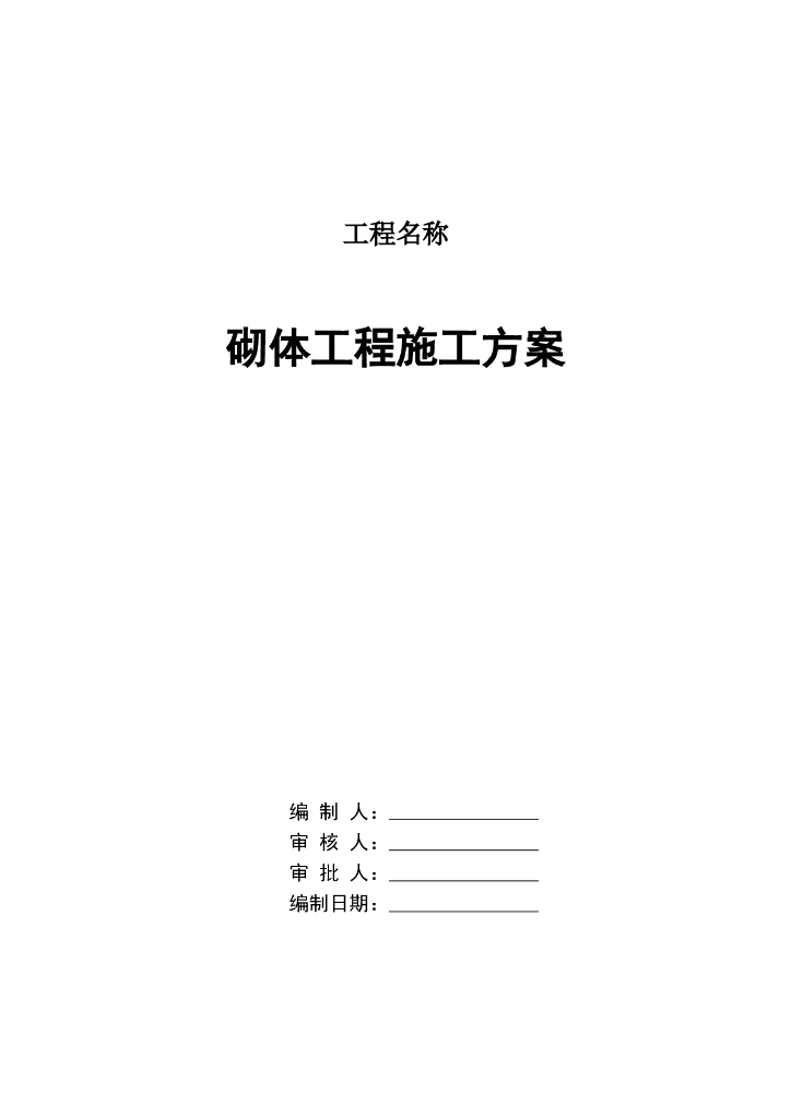 框架结构工程砌体工程施工方案