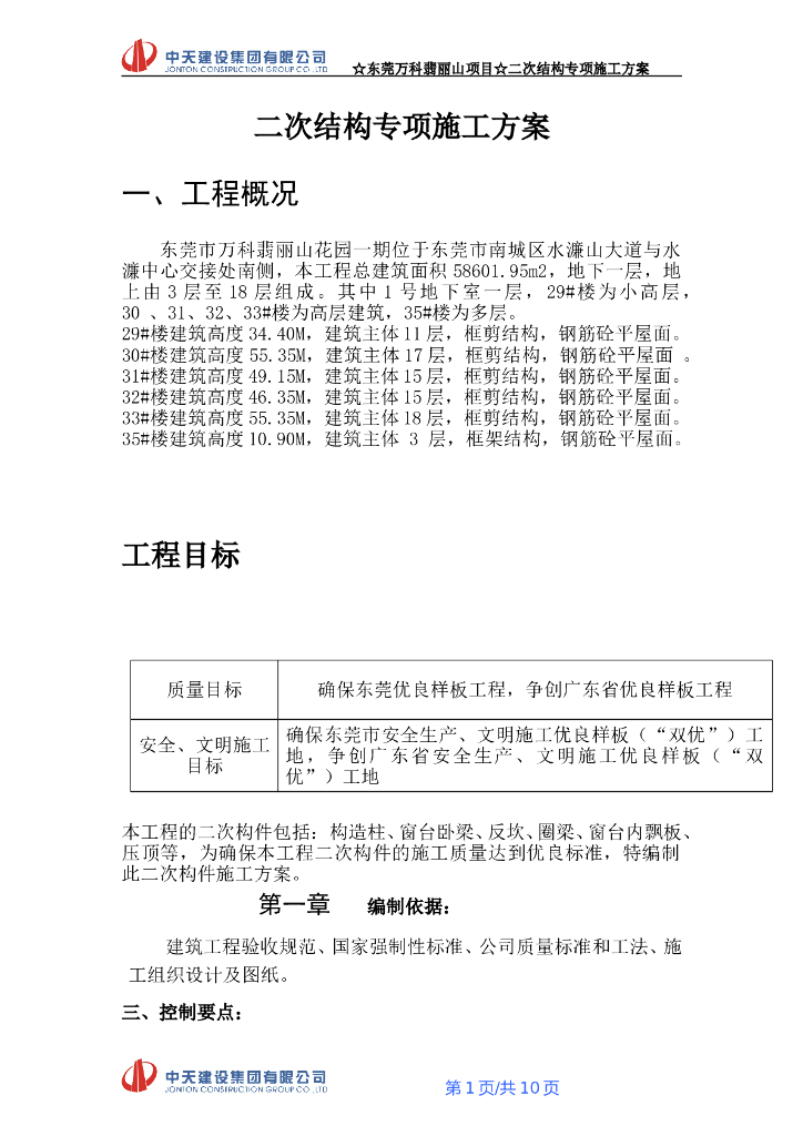 建筑主体二次结构施工方案