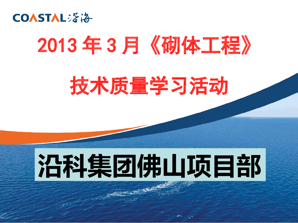 砌体工程技术质量学习活动