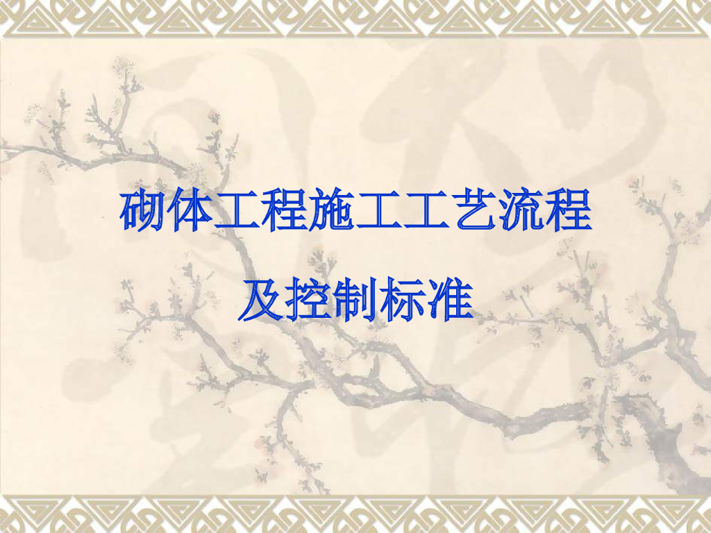 砌体工程施工工艺流程
